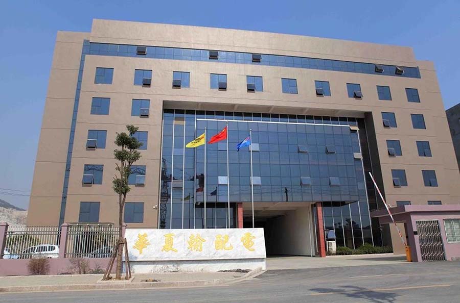 华夏输配电设备有限公司